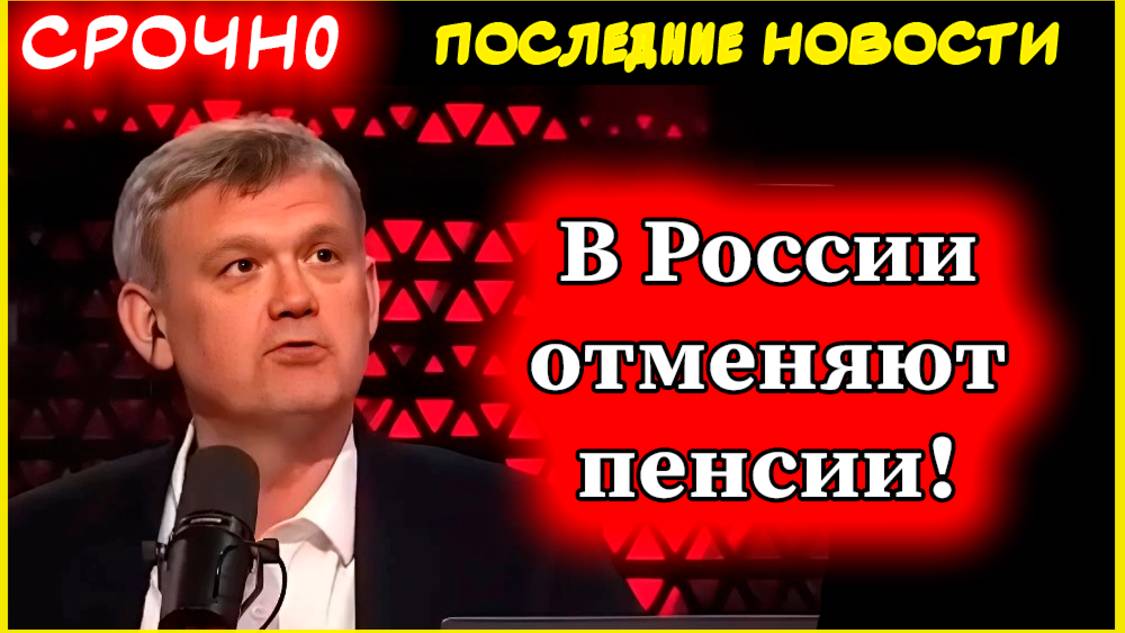 Пенсии. Отмена пенсий в России: реакция на скандальное заявление Сергея Мардана