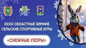 Торжественное открытие XXXIX Областных зимних сельских спортивных игр "СНЕЖНЫЕ УЗОРЫ"