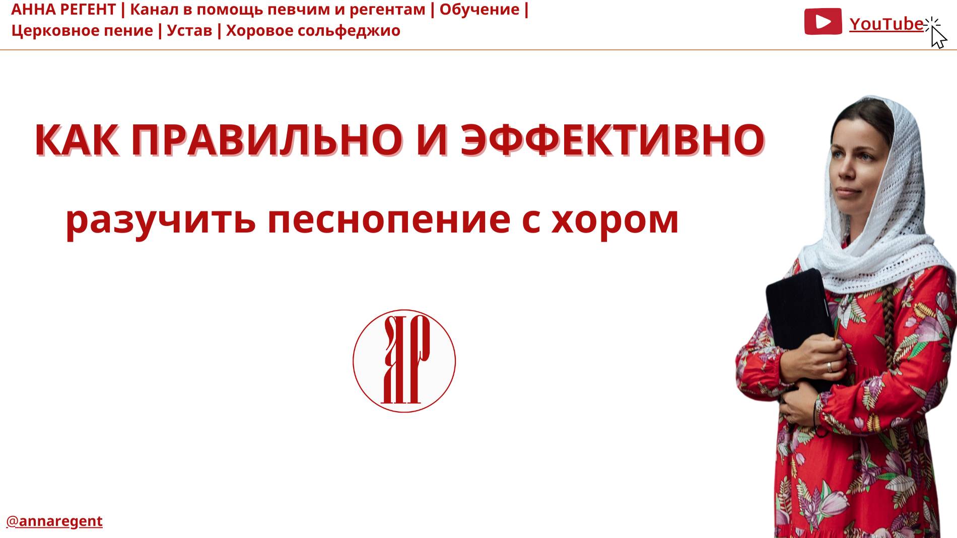 КАК ПРАВИЛЬНО И ЭФФЕКТИВНО РАЗУЧИВАТЬ ПЕСНОПЕНИЕ  | ЛЮБИТЕЛЬСКИЙ ХОР