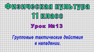 Физическая культура 11 класс (Урок№13 - Групповые тактические действия в нападении.)