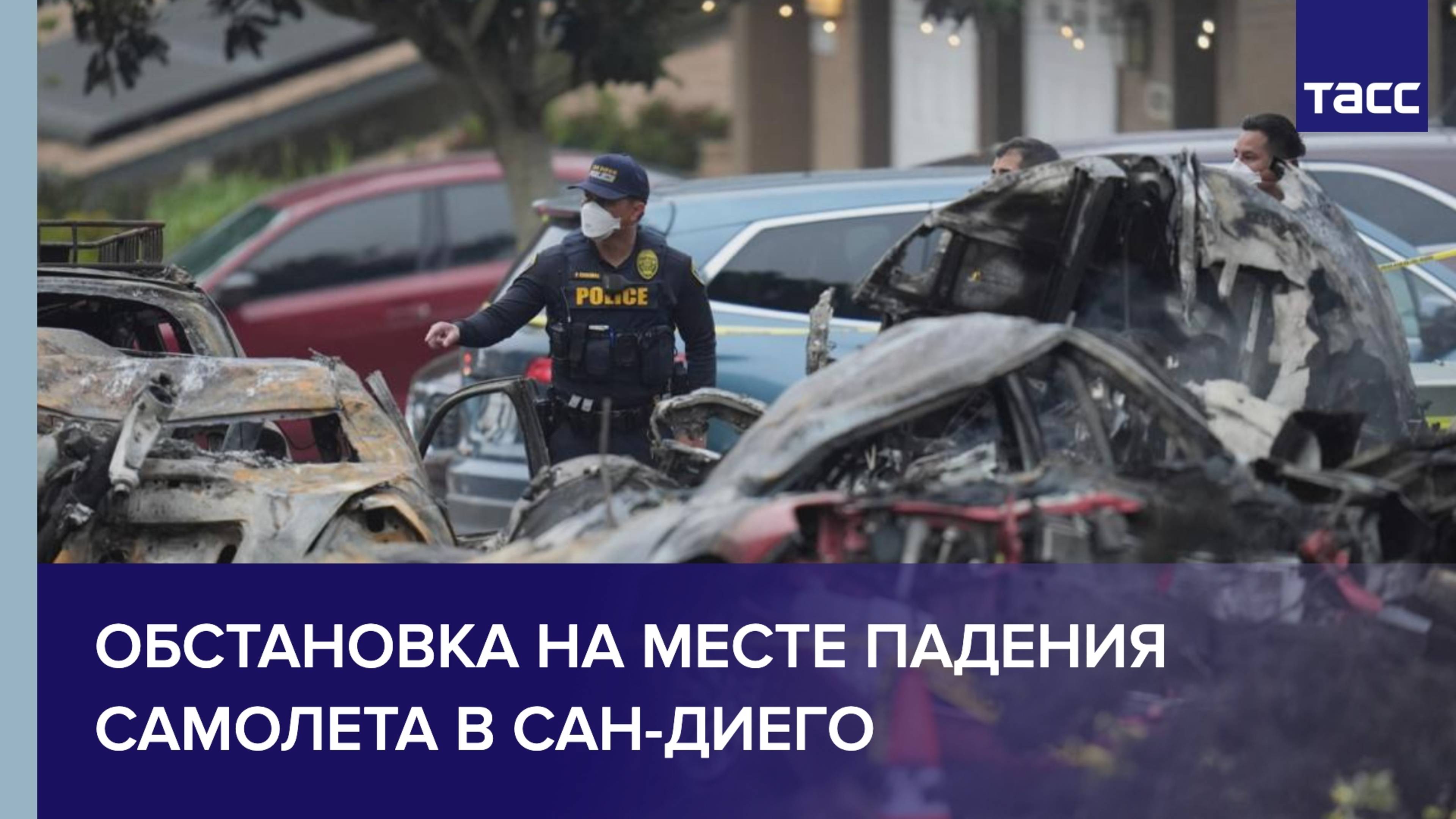 Из-за крушения самолета в Сан-Диего есть погибшие