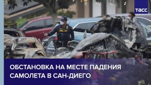 Из-за крушения самолета в Сан-Диего есть погибшие