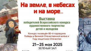 Вернисаж "На земле, небесах и на море..."