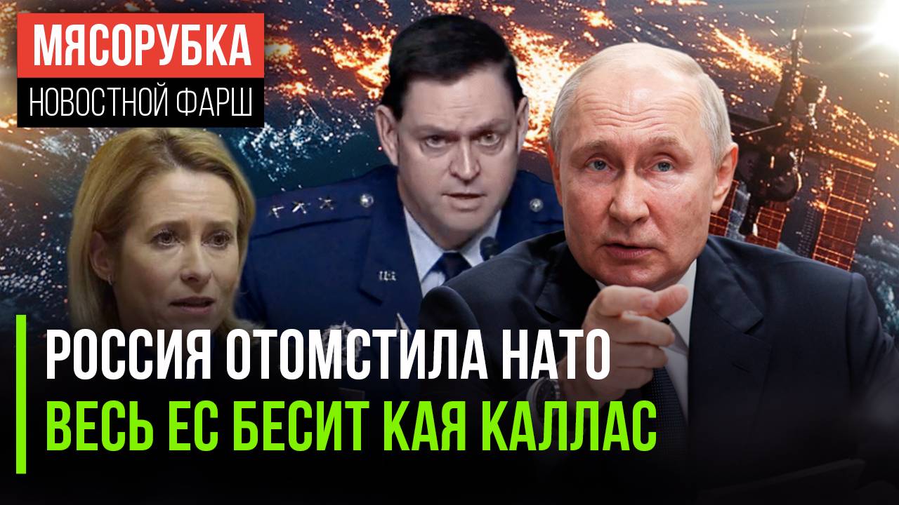 НАТО "выхватило" от РФ || Европу утомила Кая Каллас || США испугались супероружия Путина