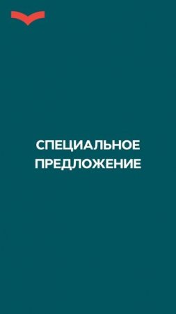 Специальное предложение только для Вас!