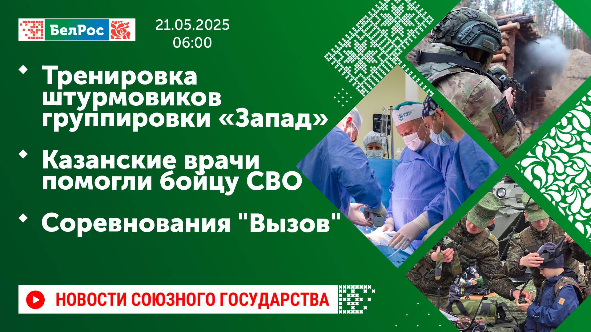 Тренировка штурмовиков группировки «Запад»/ Казанские врачи помогли бойцу СВО/ Соревнования "Вызов"