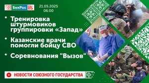 Тренировка штурмовиков группировки «Запад»/ Казанские врачи помогли бойцу СВО/ Соревнования "Вызов"