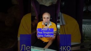 Лев Лещенко - День Победы R Клондайс ЭФИР 8