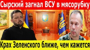 Крах ближе, чем кажется: что будет, если ВСУ взбунтуются против Зеленского?