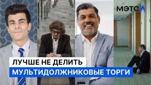 Как организовать мультидолжниковые торги и торги с несколькими собственниками?