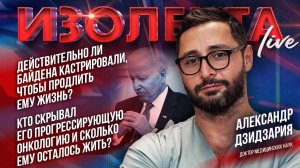 Байдена кастрировали, чтобы спасти от рака? | Александр Дзидзария | ИзолентаLive