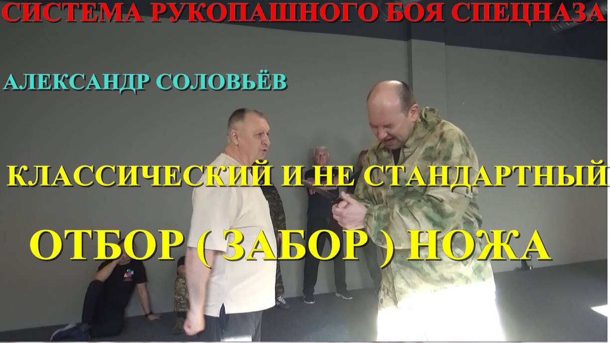 КАК ЛЕГКО ЗАБРАТЬ ( отобрать ) НОЖ У ПРОТИВНИКА . КЛАССИЧЕСКИЙ и НЕ СТАНДАРТНЫЙ СПОСОБЫ Соловьёв .