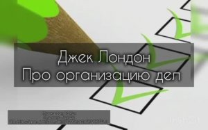 Джек Лондон. Про организацию дел.