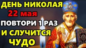 22 мая Самая Сильная Молитва Николаю Чудотворцу