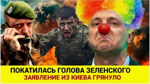 Срочно! В Киеве покатилась голова. Зеленский во всем признался