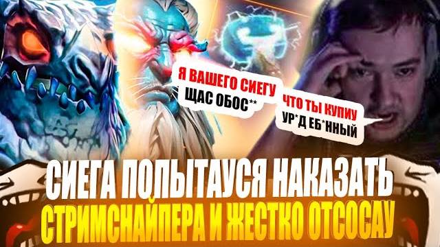 ЗВОЙ СИЕГА ПОПЫТАУСЯ НАКАЗАТЬ СТРИМСНАЙПЕРА В ИТОГЕ ЖЕСТКО ОПОЗОРИУСЯ И ОФФНУУ С ПОЗОРОМ!#головач