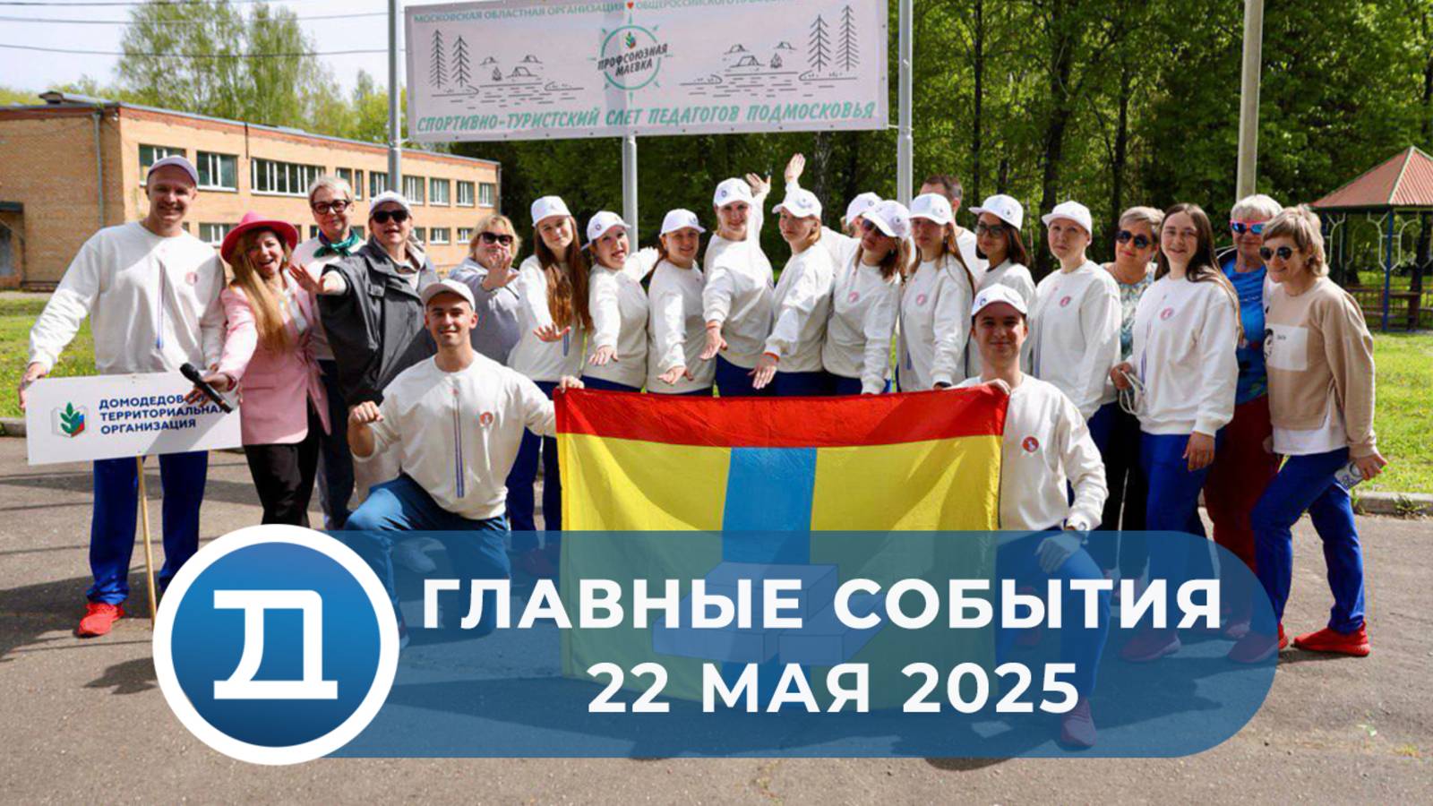 22.05.2025 Домодедово. Главные события.
