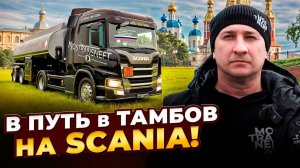 В путь в Тамбов на SCANIA!