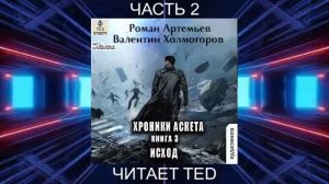 Роман Артемьев и Валентин Холмогоров "Хроники Аскета" (книга 3) "Исход" (часть 2)