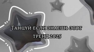 Танцуй если знаешь этот ТрЕнД 2025