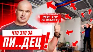 ЧТО ЭТО ЗА ПИ..ЕЦ?! РЕМ-ТУР ПО ОБЪЕКТУ #249