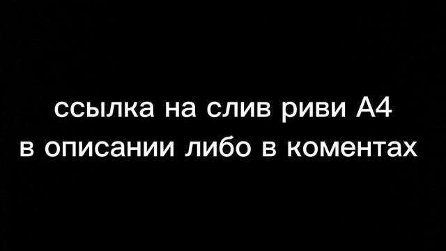 слив Риви А4