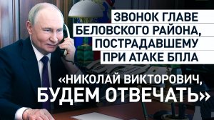 «Обнимаю вас»: Путин узнал о состоянии пострадавшего главы Беловского района Курской области