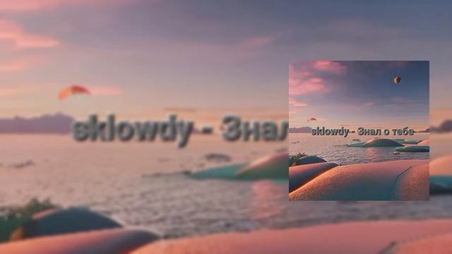 sklowdy - Знал о тебе (Премьера трека 2023-2024) смотреть онлайн
