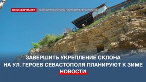 Завершить укрепление склона на улице Героев Севастополя планируют до 1 декабря