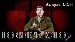 #КинОшка - 241 Выпуск. Обзор новинок кино с 22 по 28 мая!