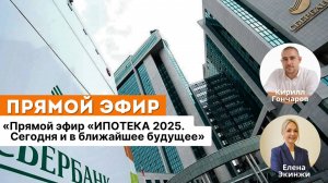 ИПОТЕКА 2025. Сегодня и в ближайшее будущее