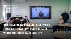 Программы магистратуры «Организация работы с молодежью» в ВолГУ