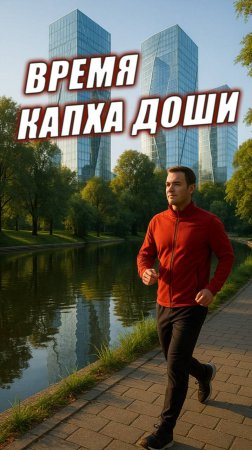 Гормоны и доши. Что делать утром?