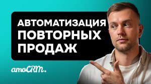 Как настроить автоматическое создание сделки в amoCRM? Переход в повторные продажи.