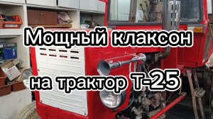Мощный клаксон на трактор Т-25.