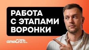 Как просто и безопасно удалить этап из воронки продаж в amoCRM