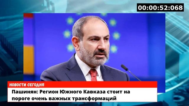 Пашинян: Южный Кавказ стоит на пороге очень важных тра