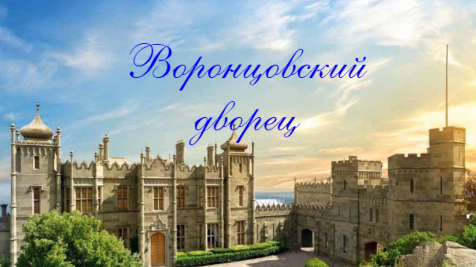 Воронцовский дворец. Алупка. Крым. Достопримечательности Крыма. HD.mp4