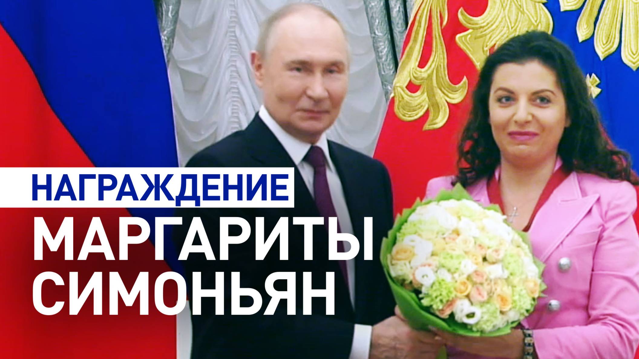 Владимир Путин вручил Маргарите Симоньян орден «За заслуги перед Отечеством» III степени