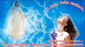Я хочу Тебя любить.(Краеугольный камень.)Христианские песни.