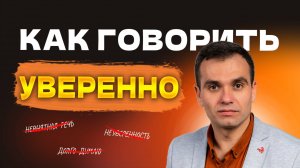 Как сделать РЕЧЬ более УВЕРЕННОЙ. Простые упражнения