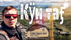 Кюн Таг "Гора Солнца" Куня , подкунинская писаница , крепость на горе , тайник Солнечной Хакасии