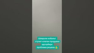 Шевроле кобальт, стук двигателя, проблема решена 🔥 #к?