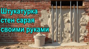 Штукатурка стен своими руками