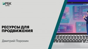 Ресурсы для продвижения | Дмитрий Порохин