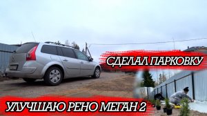 СДЕЛАЛ ПАРКОВКУ | УЛУЧШАЮ РЕНО МЕГАН 2