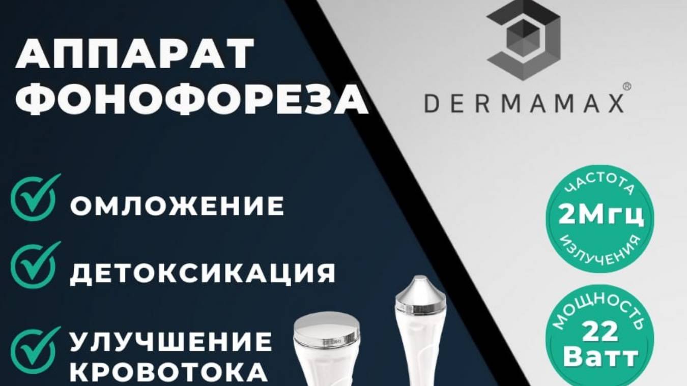 Dermamax 2 M - аппарат фонофорез. 