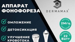 Dermamax 2 M - аппарат фонофорез. "Фарфоровая куколка"