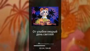 Крошка Енот "Улыбка" (От улыбки хмурый день светлей)