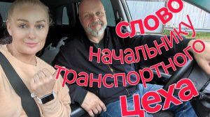 Слово начальнику транспортного цеха!